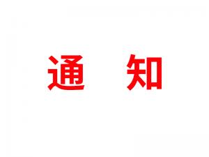 通知：受河北疫情影響，河北境內(nèi)物流2021年春節(jié)可能面臨提前停運(yùn)